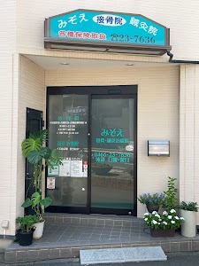 みぞえ接骨院・鍼灸治療院 place picture